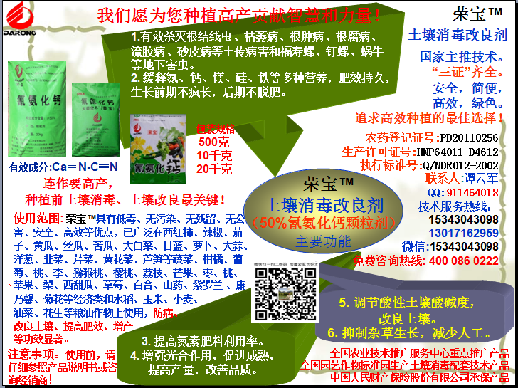 榮寶（氰氨化鈣）顆粒殺菌劑，土壤消毒、緩釋氮鈣營(yíng)養(yǎng)、肥料增效、土壤改良四效合一，殺滅根結(jié)線(xiàn)蟲(chóng)，防治根腫病、根腐病、枯萎病、流膠病、蓮藕腐敗病等土傳病害，殺滅福壽螺、釘螺等地下害蟲(chóng)，解決連作障礙