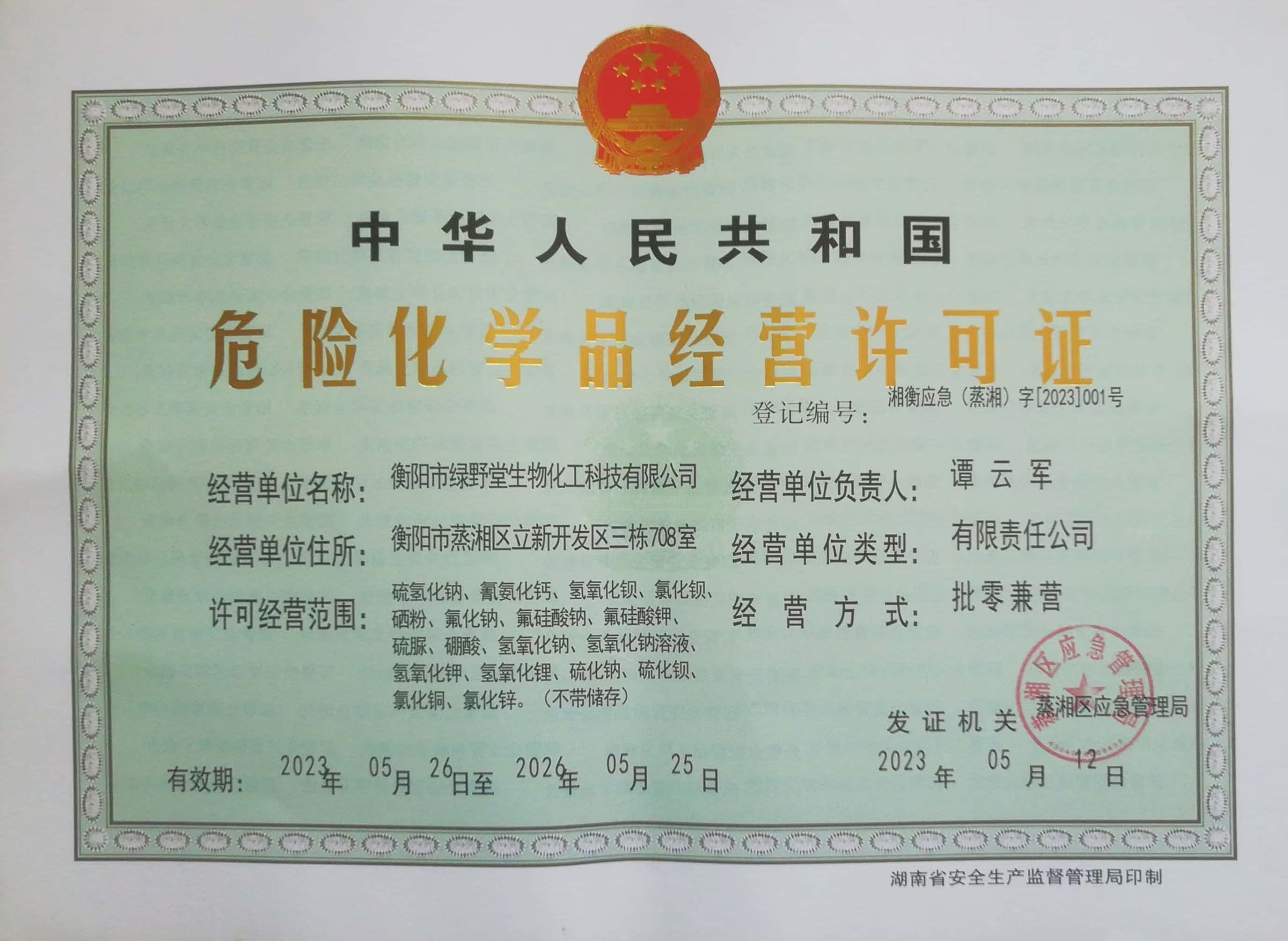 危險(xiǎn)化學(xué)品經(jīng)營許可證