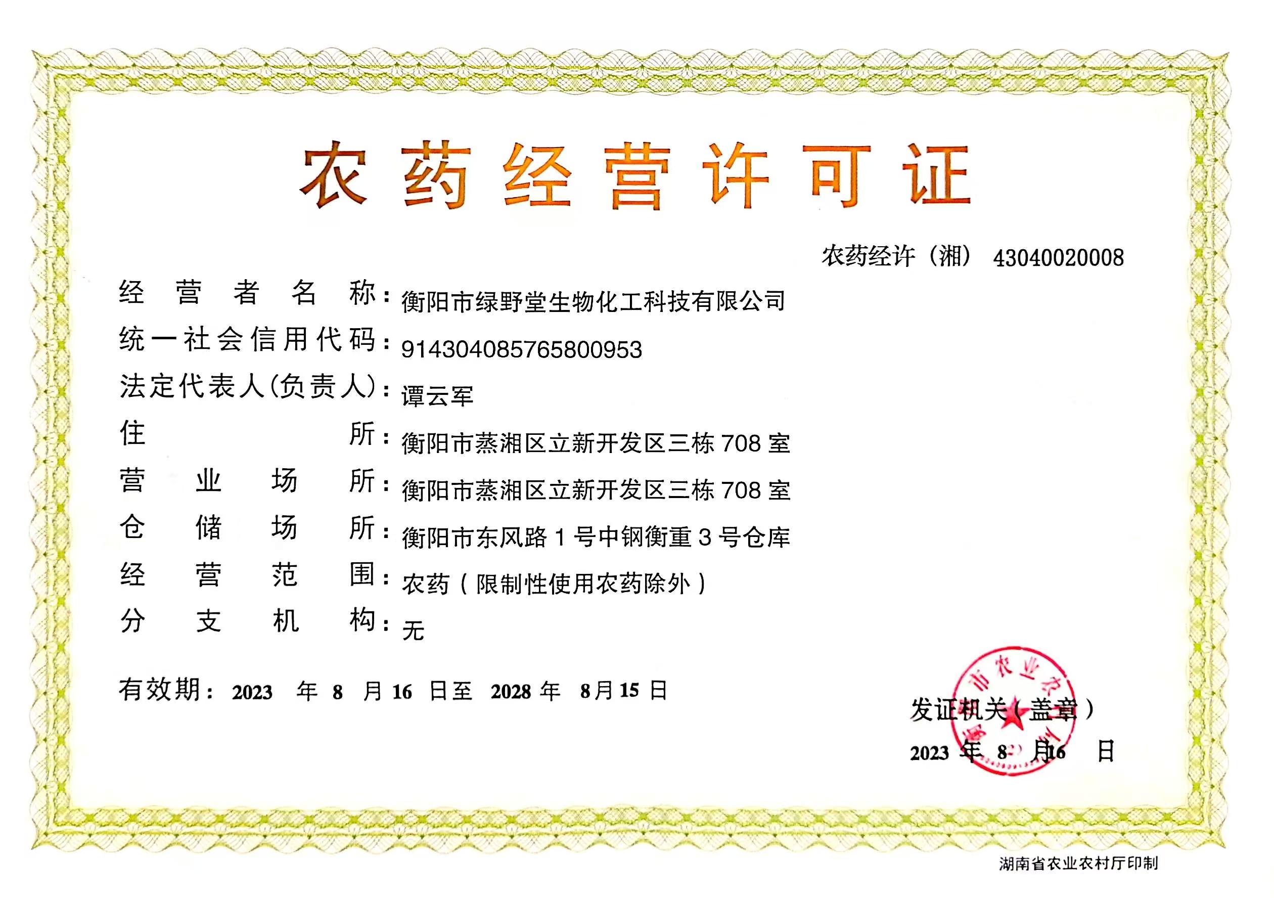 農藥經(jīng)營(yíng)許可證